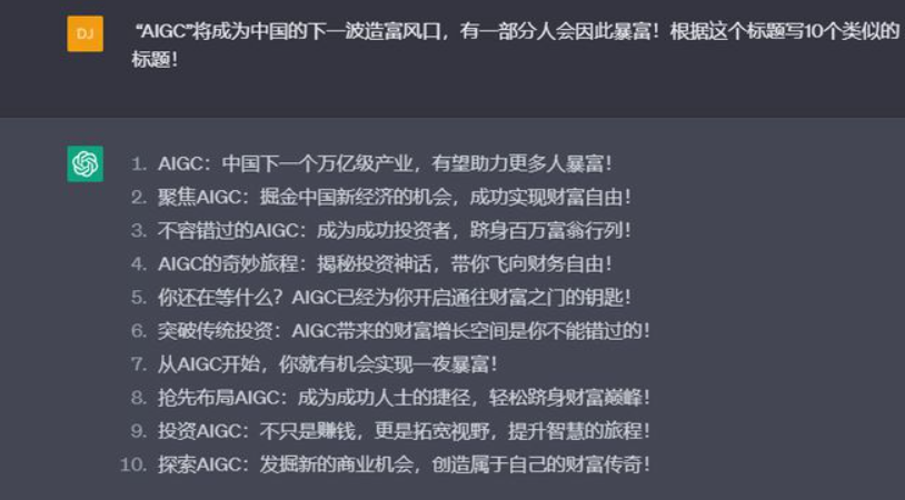 “AIGC”将成为中国的下一波造富风口?ChatGPT说有一部分人会因此暴富! “AIGC”将成为中国的下一波造富风口?ChatGPT说有一部分人会因此暴富!