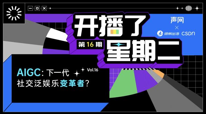 AIGC+社交泛娱乐,新玩法和新机会 AIGC+社交泛娱乐,新玩法和新机会