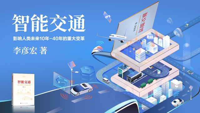 AI超拟真有声书《智能交通》上线 李彦宏300句话生成20万字语音作品 AI超拟真有声书《智能交通》上线 李彦宏300句话生成20万字语音作品