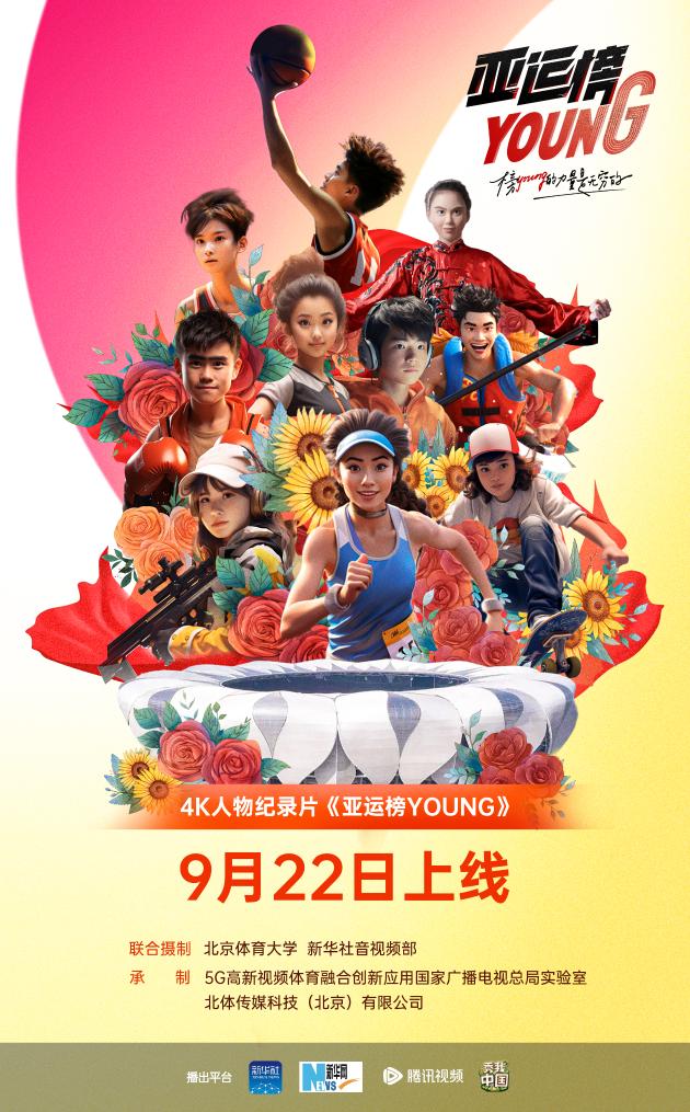 AIGC人物海报｜纪录片《亚运榜YOUNG》新华全媒+发布