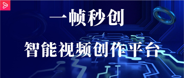 AIGC开启内容生产新时代“一帧秒创”助力创意落地! AIGC开启内容生产新时代“一帧秒创”助力创意落地!
