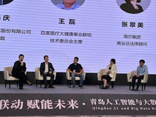 政府关注：AIGC为主题，青岛人工智能与大数据发展论坛”在青岛举办