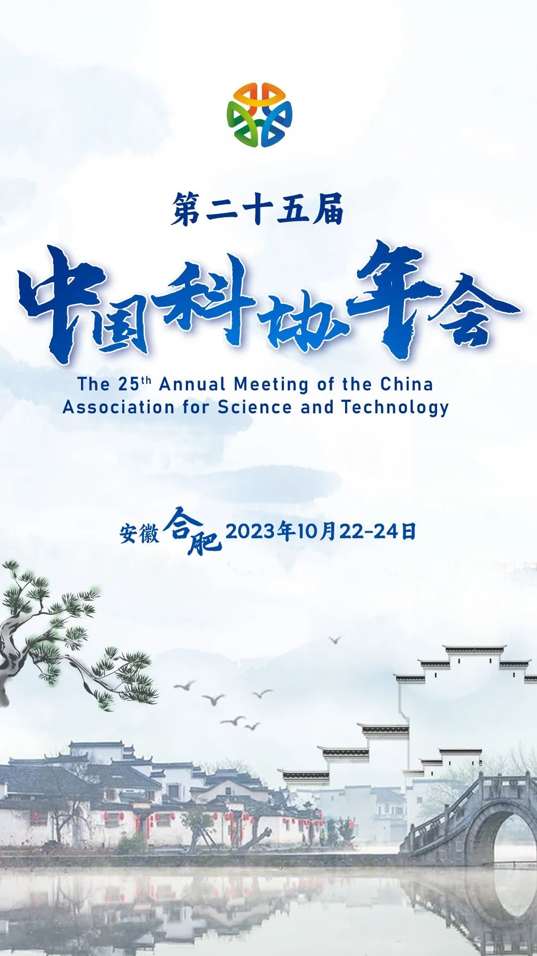 1f8787df12ffff66b22e6e1143640c6a 10月22-24日!第二十五届中国科协年会日程来啦