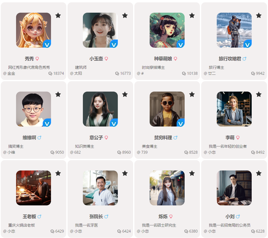 网红秀 – Ai虚拟好友