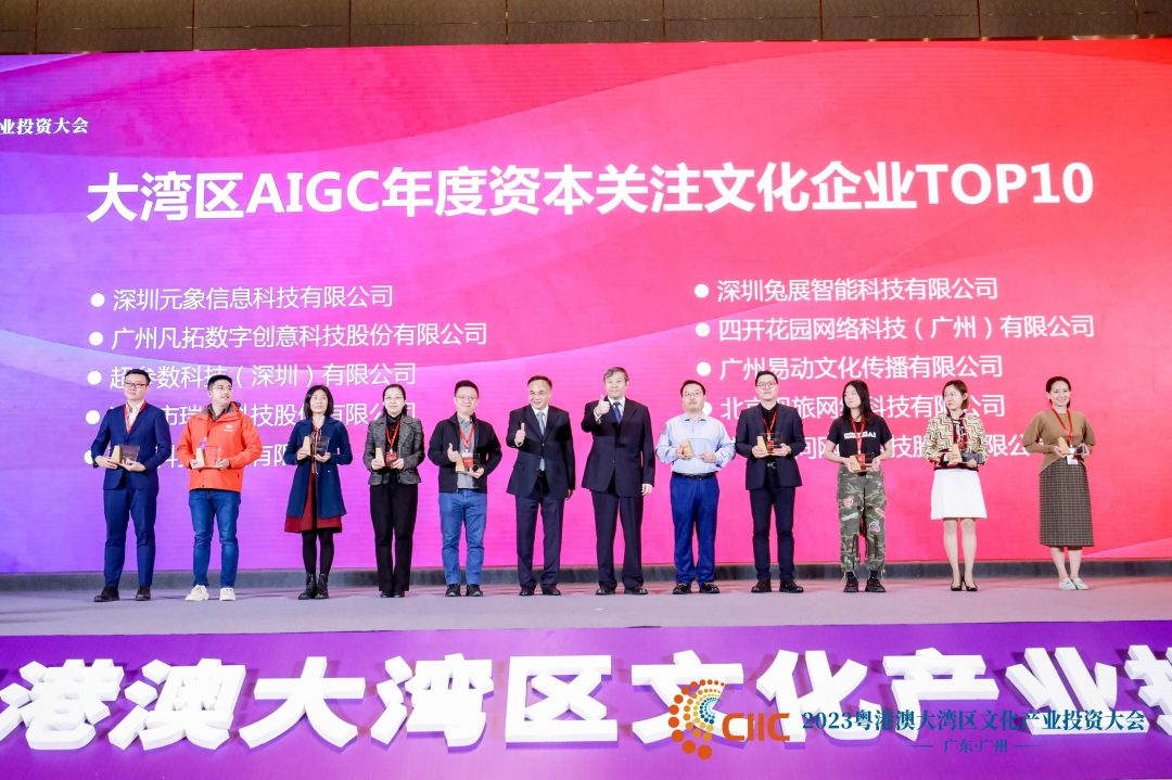 大湾区文产投资大会:大湾区AIGC文化产业年度价值榜发布 大湾区文产投资大会:大湾区AIGC文化产业年度价值榜发布