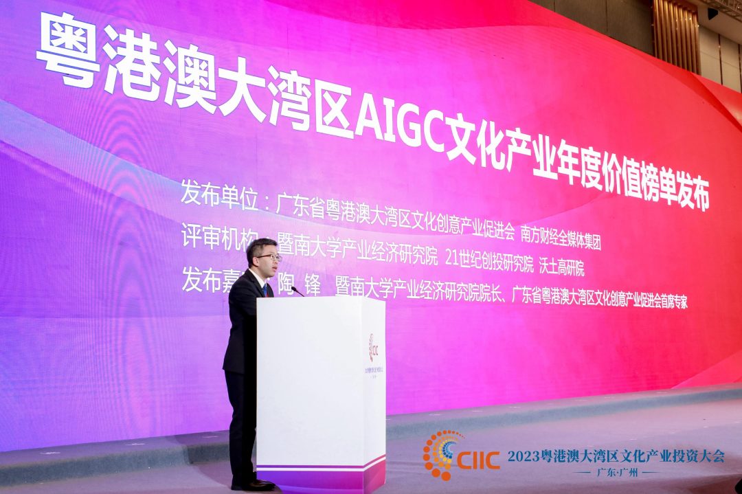 大湾区文产投资大会:大湾区AIGC文化产业年度价值榜发布 大湾区文产投资大会:大湾区AIGC文化产业年度价值榜发布