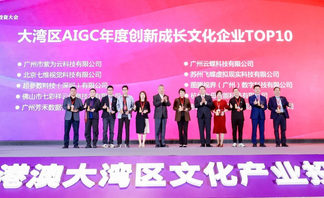 大湾区文产投资大会:大湾区AIGC文化产业年度价值榜发布 大湾区文产投资大会:大湾区AIGC文化产业年度价值榜发布