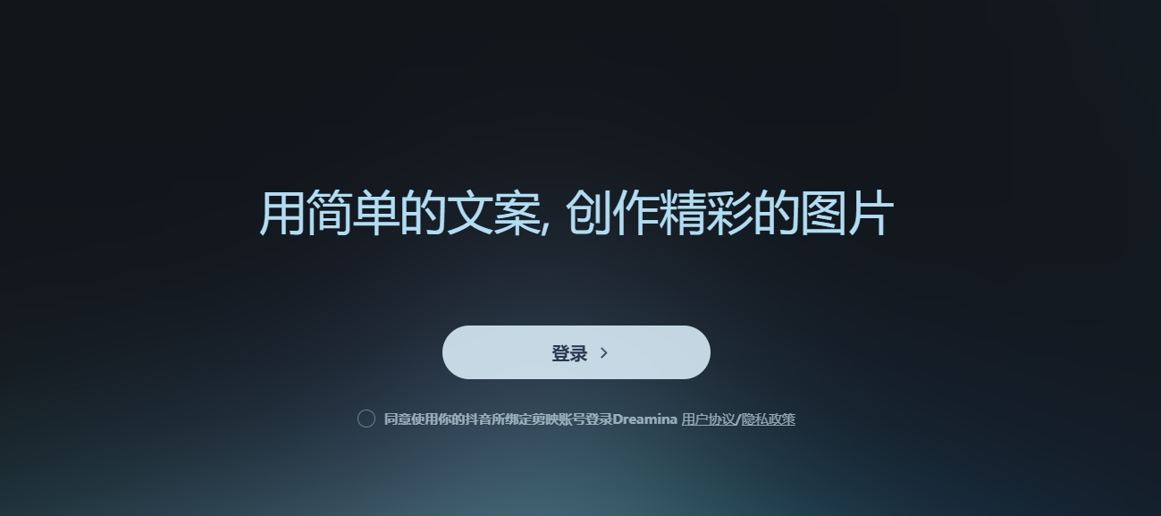 抖音Dreamina – 免费