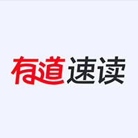 网易有道速读