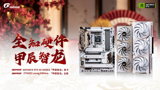 iGame七彩虹推出「甲辰智龙」限定主板显卡,开启AIGC龙纪元 iGame七彩虹推出「甲辰智龙」限定主板显卡,开启AIGC龙纪元