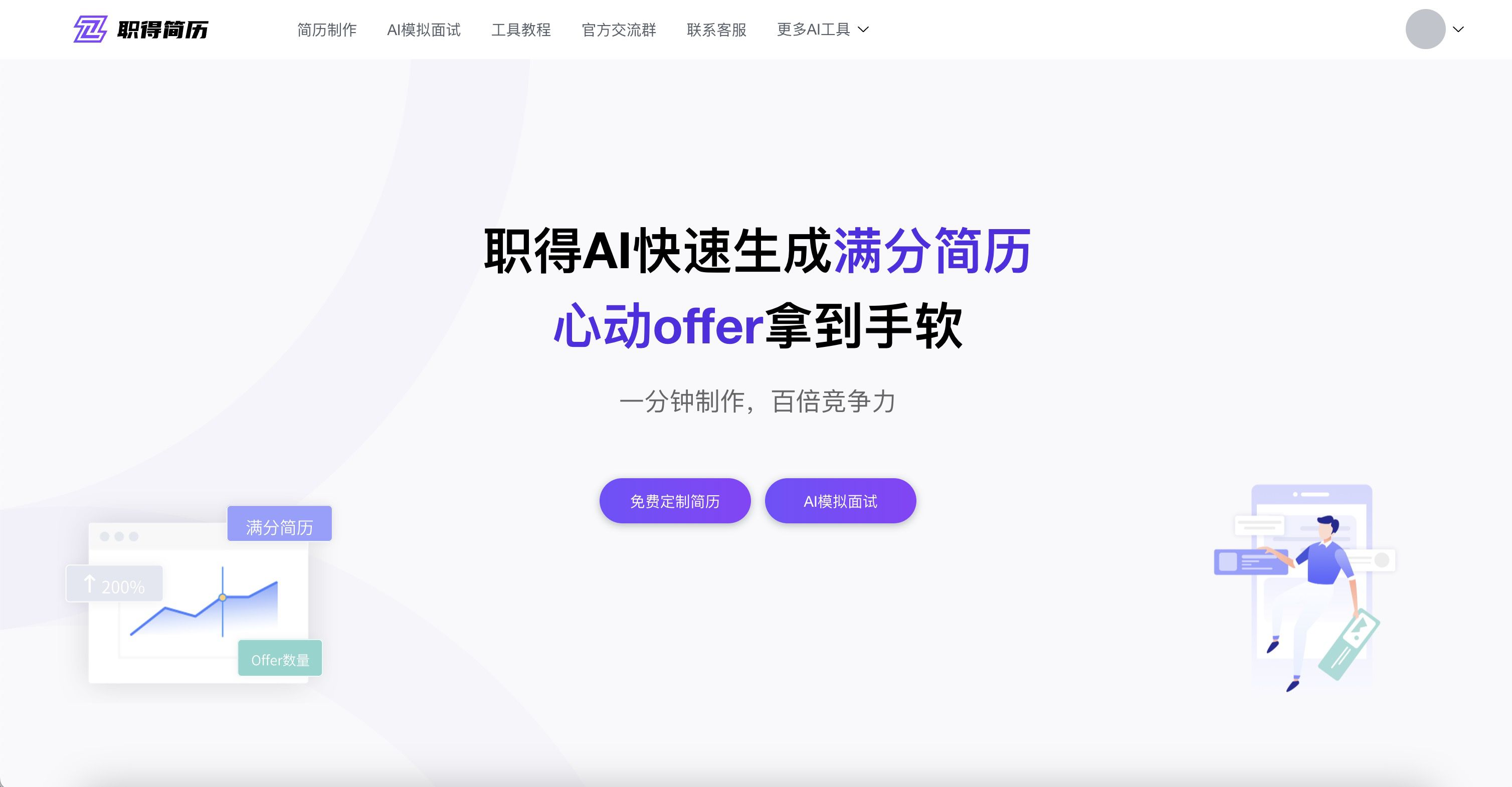 职得AI简历—免费在线简历生成