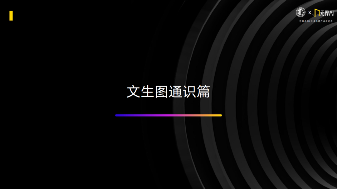 中国AIGC产业联盟 x 无界AI:中国AIGC文生图产业白皮书 中国AIGC产业联盟 x 无界AI:中国AIGC文生图产业白皮书