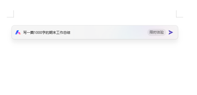 wps ai来了，更方便，体验一下