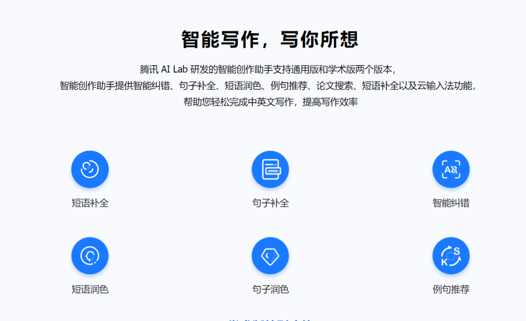 腾讯的智能创作助手Effidit