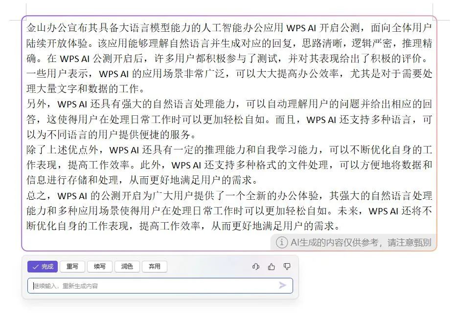 今天,WPS AI正式开启公测 今天,WPS AI正式开启公测