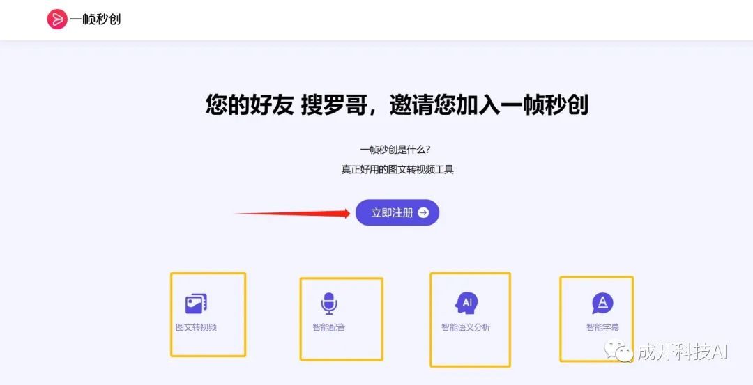 一秒创造高流量，你创业必备的AI神器—一帧秒创！