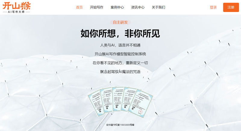 开山猴AI写作大师