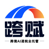 跨赋-跨境AI退税
