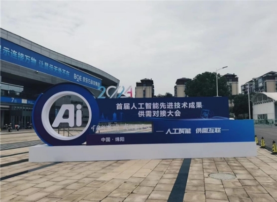 首届人工智能先进技术成果供需对接大会硬核又新潮! 首届人工智能先进技术成果供需对接大会硬核又新潮!
