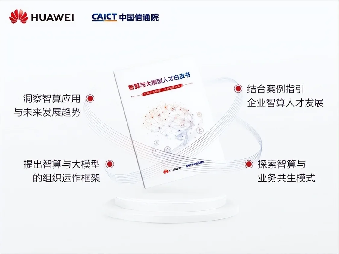 《智算与大模型人才白皮书》于2024世界人工智能大会上重磅发布 《智算与大模型人才白皮书》于2024世界人工智能大会上重磅发布
