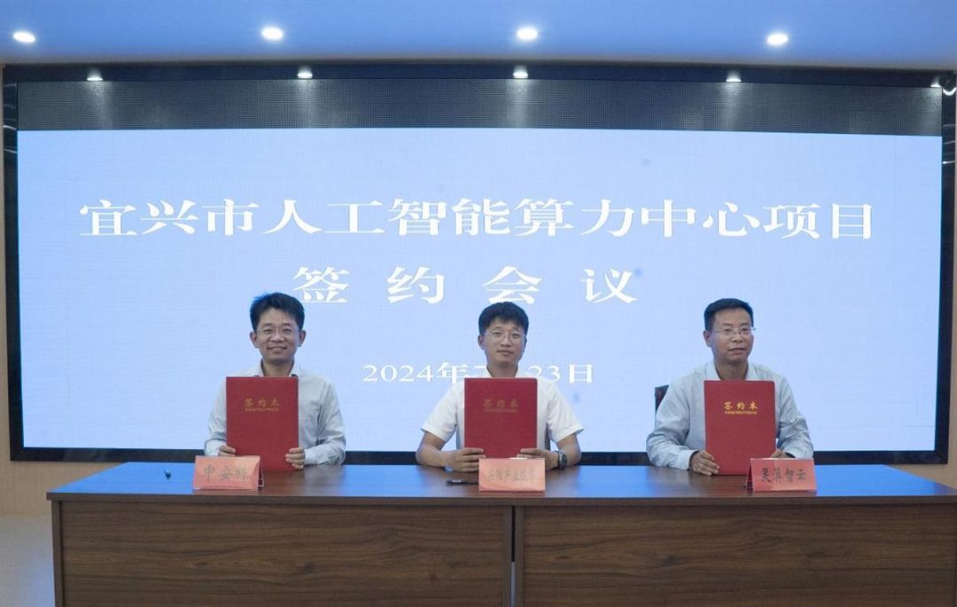 中安科与江苏宜兴市政府携手共建人工智能算力中心 中安科与江苏宜兴市政府携手共建人工智能算力中心