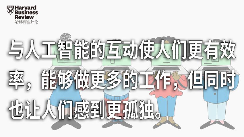 人工智能为什么会让人们在工作中更加孤立? 人工智能为什么会让人们在工作中更加孤立?