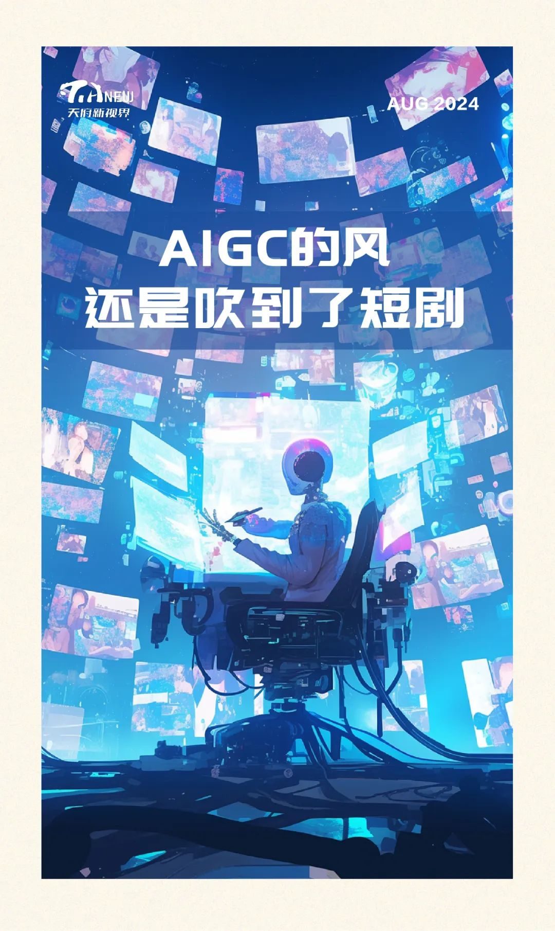 AIGC的风,还是吹到了短剧 AIGC的风,还是吹到了短剧