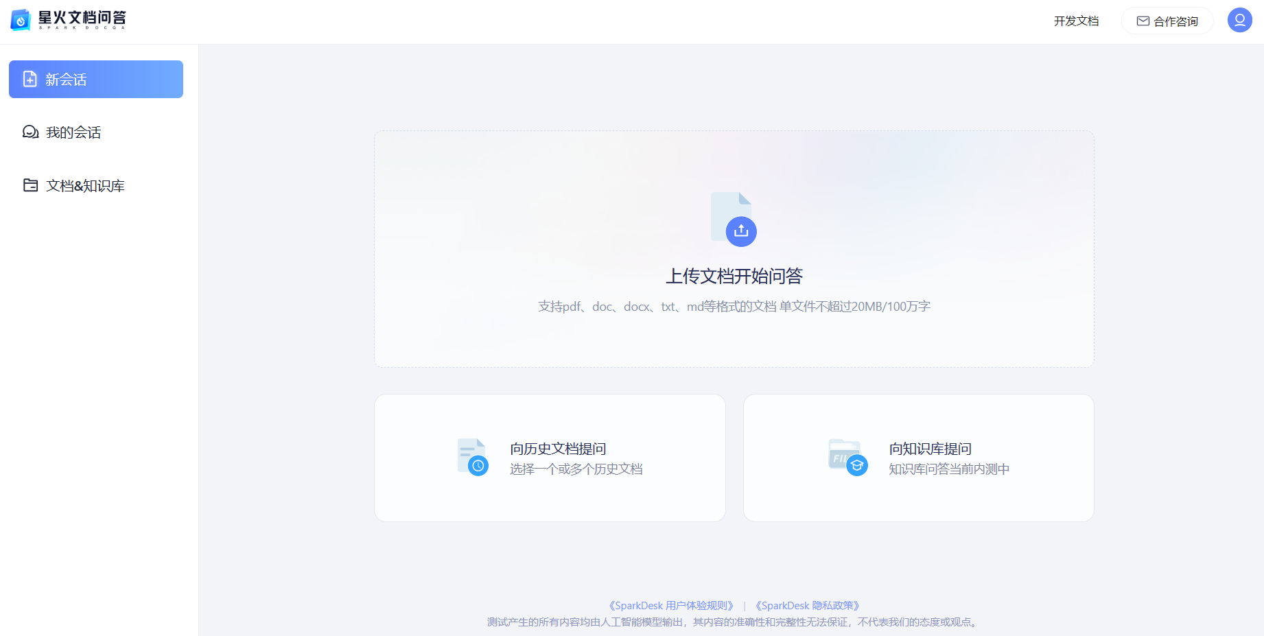 星火文档问答 星火文档问答