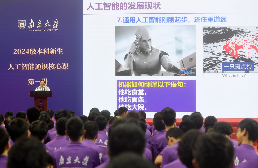 面向全体本科新生的南大人工智能通识核心课开课啦，党委书记谭铁牛院士第一讲讲了这些……