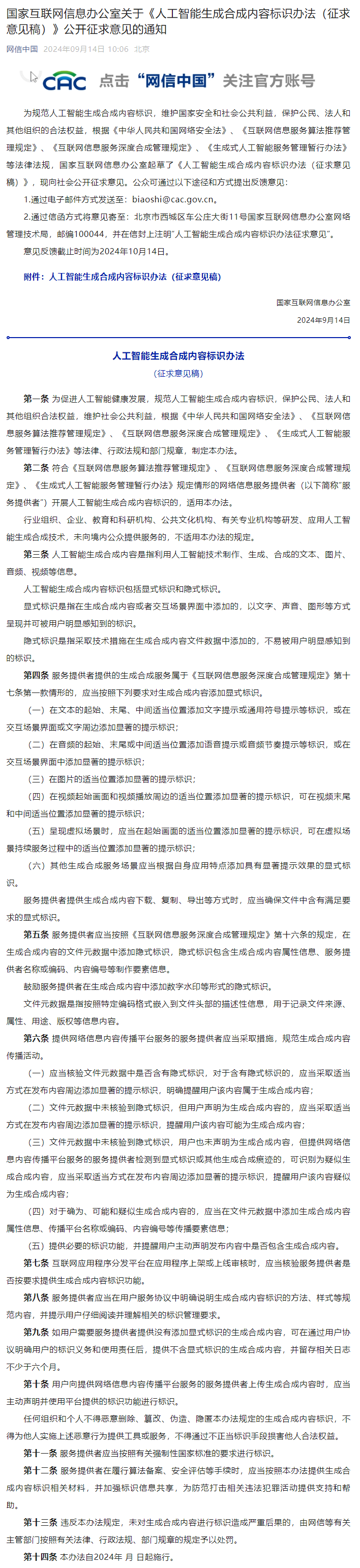 网信办发布《人工智能生成合成内容标识办法(征求意见稿)》 网信办发布《人工智能生成合成内容标识办法(征求意见稿)》