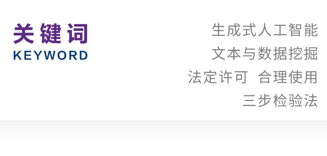 生成式人工智能文本与数据挖掘的合理边界与侵权规制 生成式人工智能文本与数据挖掘的合理边界与侵权规制