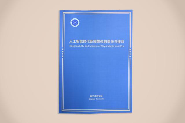 《人工智能时代新闻媒体的责任与使命》智库报告在第六届世界媒体峰会发布