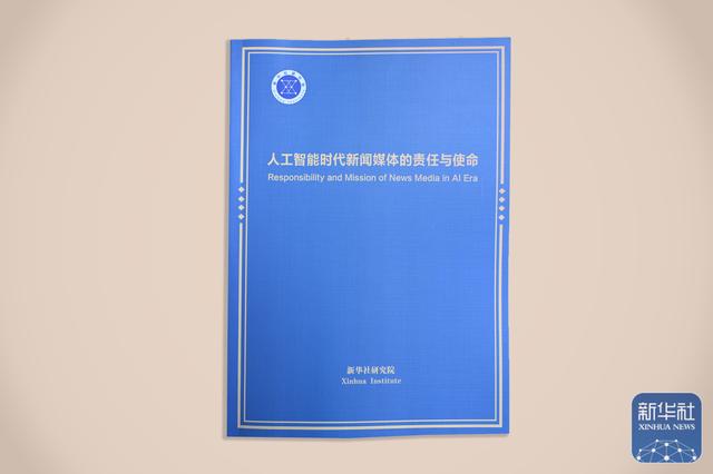 《人工智能时代新闻媒体的责任与使命》智库报告在第六届世界媒体峰会发布