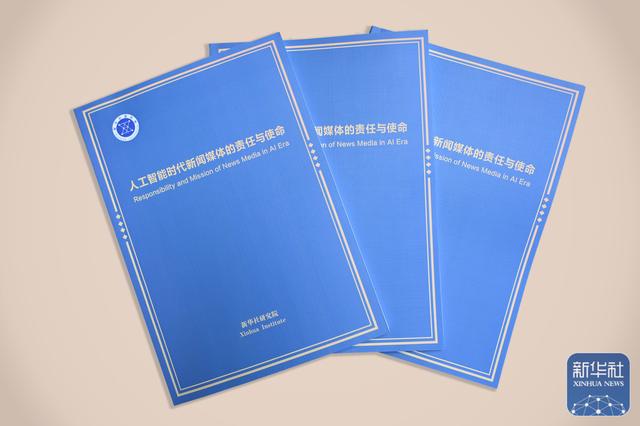 《人工智能时代新闻媒体的责任与使命》智库报告在第六届世界媒体峰会发布