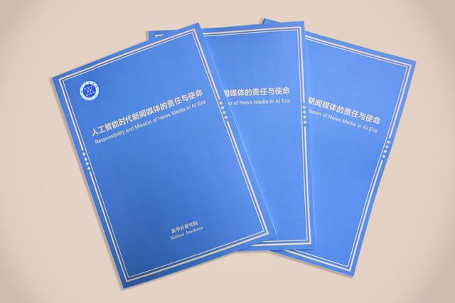 《人工智能时代新闻媒体的责任与使命》智库报告在第六届世界媒体峰会发布