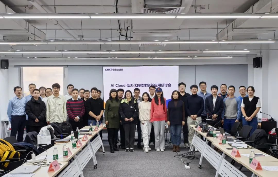 AI Cloud 低无代码技术创新应用研讨会在京成功召开!