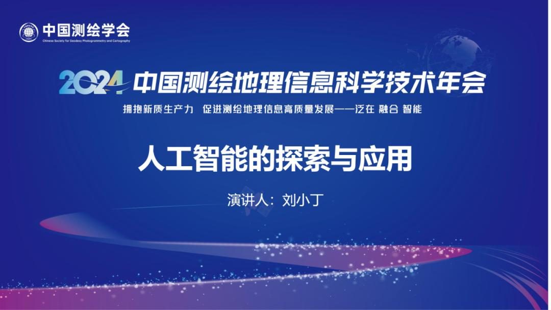 学会年会报告分享 | 刘小丁院长:人工智能的探索与应用 学会年会报告分享 | 刘小丁院长:人工智能的探索与应用