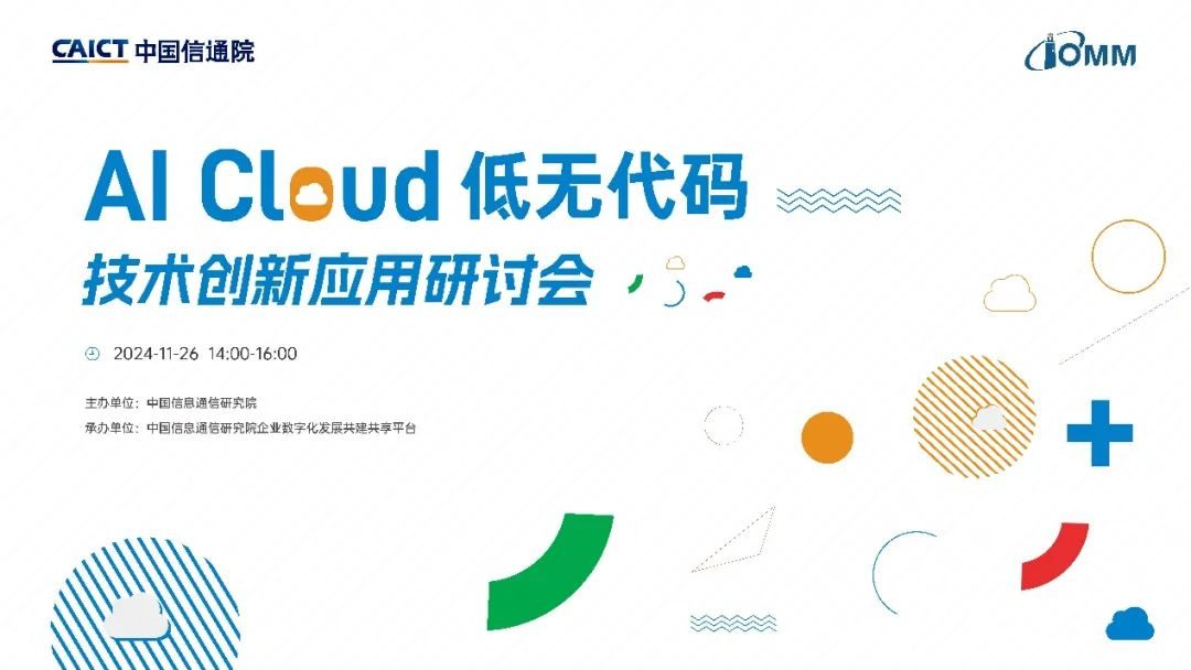 AI Cloud 低无代码技术创新应用研讨会在京成功召开!