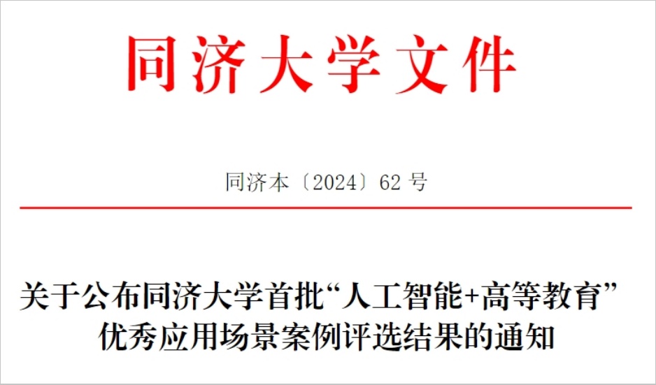同济大学人工智能通识课这样开! 同济大学人工智能通识课这样开!