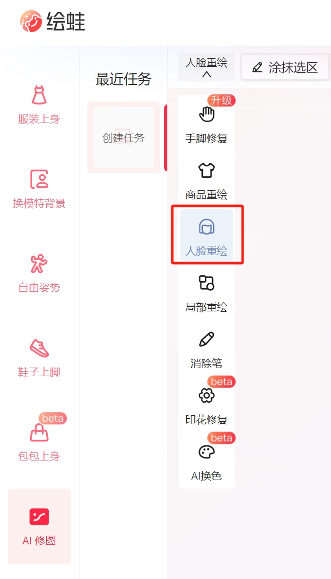 绘蛙AI-免费人脸重绘