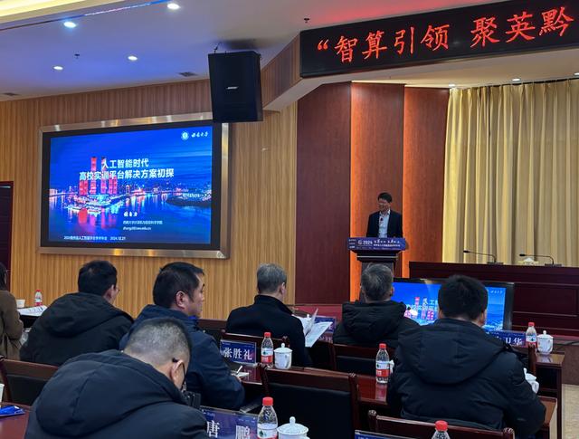 智算引领,聚英黔沿!贵州省人工智能学会2024年学术年会召开 智算引领,聚英黔沿!贵州省人工智能学会2024年学术年会召开