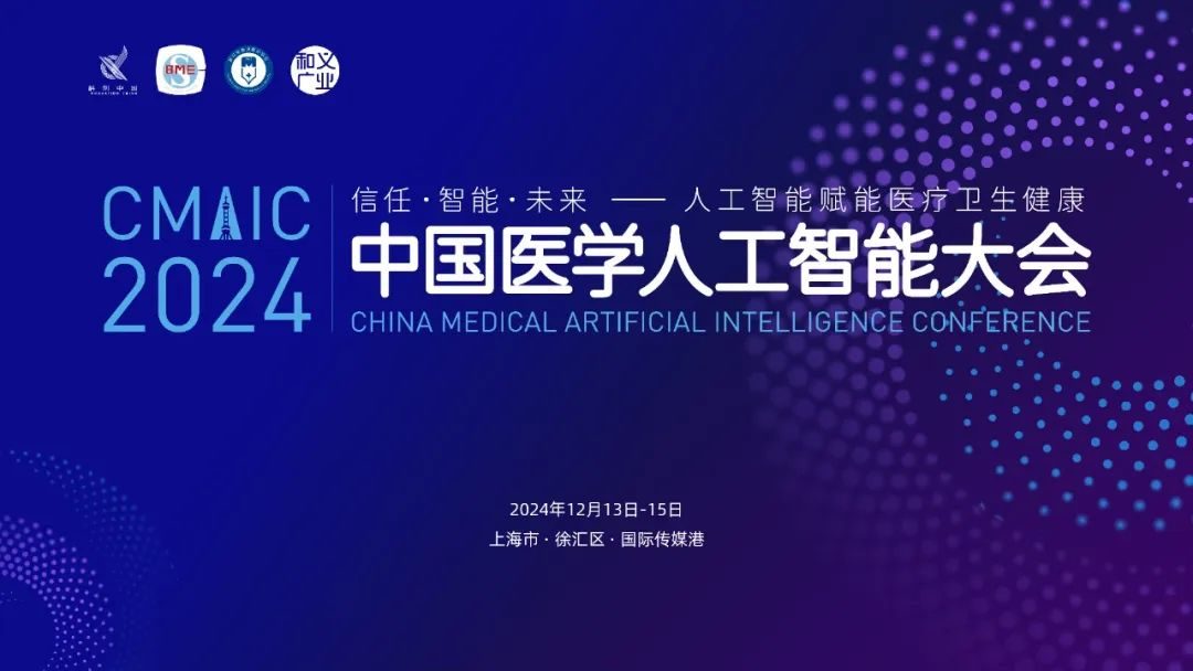 2024中国医学人工智能大会在上海成功举办 2024中国医学人工智能大会在上海成功举办