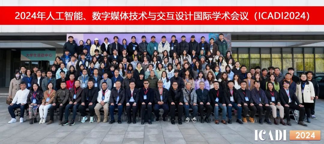 天职师大成功举办2024年人工智能、数字媒体技术与交互设计国际学术会议