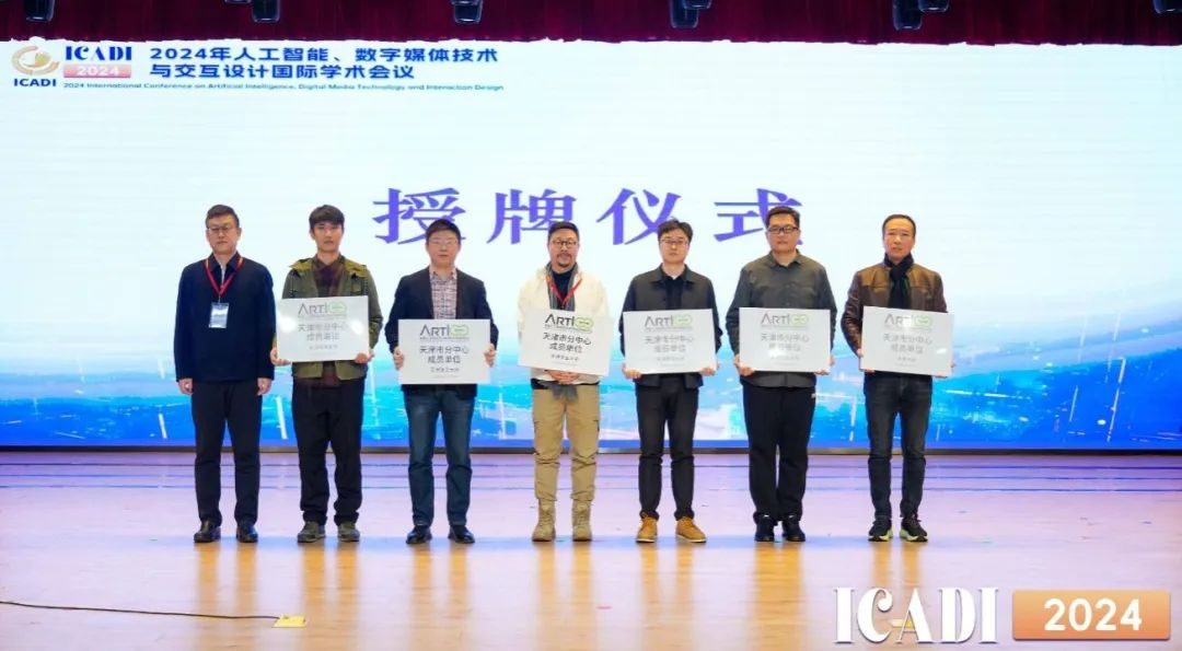 天职师大成功举办2024年人工智能、数字媒体技术与交互设计国际学术会议
