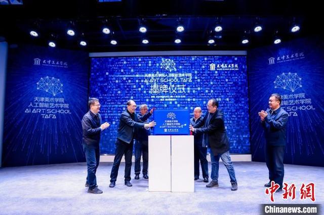 全国高校首个人工智能艺术学院成立 全国高校首个人工智能艺术学院成立