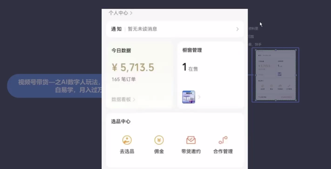 视频号带货-AI数字人玩法，小白易操作，抓住风口月入过w