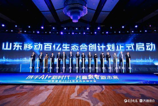 携手AI+新时代 共赢数智新未来,山东移动举办合作伙伴大会 携手AI+新时代 共赢数智新未来,山东移动举办合作伙伴大会