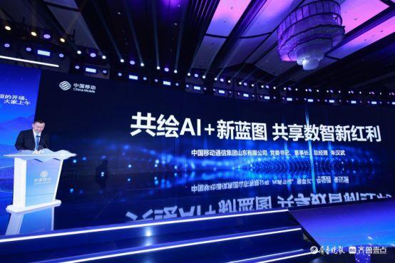 携手AI+新时代 共赢数智新未来,山东移动举办合作伙伴大会 携手AI+新时代 共赢数智新未来,山东移动举办合作伙伴大会