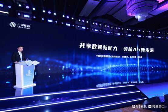 携手AI+新时代 共赢数智新未来,山东移动举办合作伙伴大会 携手AI+新时代 共赢数智新未来,山东移动举办合作伙伴大会