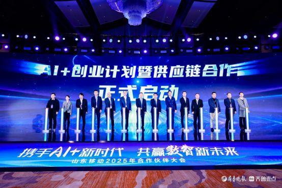 携手AI+新时代 共赢数智新未来,山东移动举办合作伙伴大会 携手AI+新时代 共赢数智新未来,山东移动举办合作伙伴大会